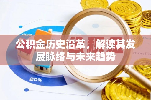桃江公积金历史沿革，解读其发展脉络与未来趋势
