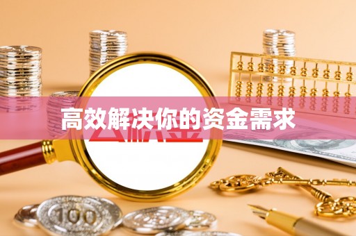桃江高效解决你的资金需求