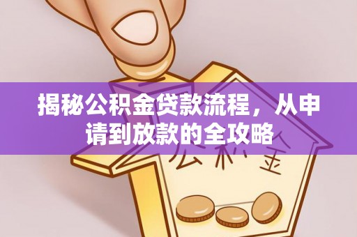 桃江揭秘公积金贷款流程，从申请到放款的全攻略