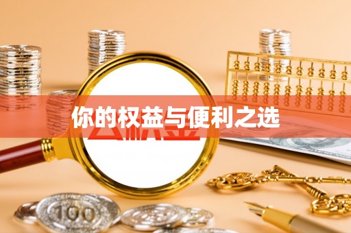 桃江你的权益与便利之选