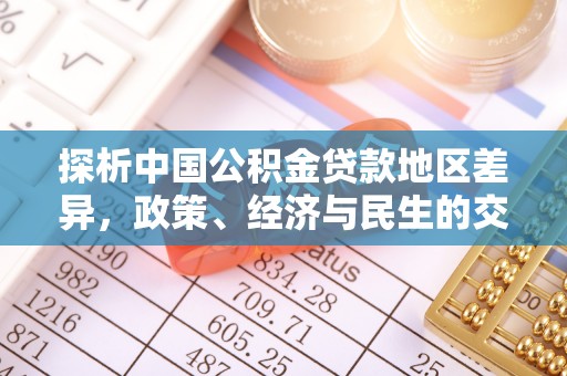 桃江探析中国公积金贷款地区差异，政策、经济与民生的交织影响