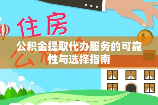 桃江公积金提取代办服务的可靠性与选择指南
