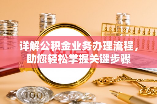桃江详解公积金业务办理流程，助您轻松掌握关键步骤