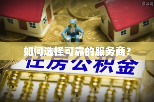 桃江如何选择可靠的服务商？