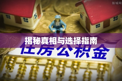 桃江揭秘真相与选择指南