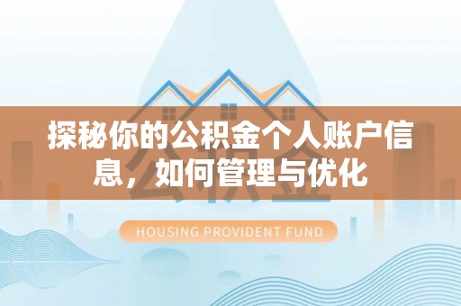 桃江探秘你的公积金个人账户信息，如何管理与优化