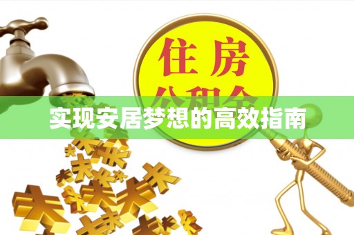 桃江实现安居梦想的高效指南