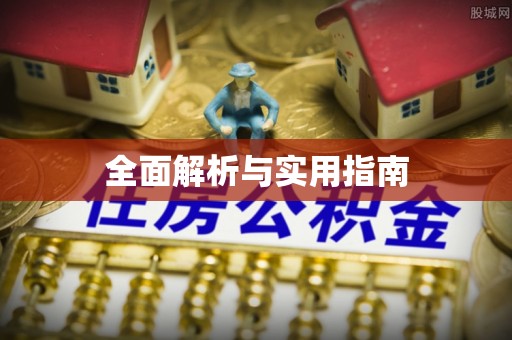 桃江全面解析与实用指南