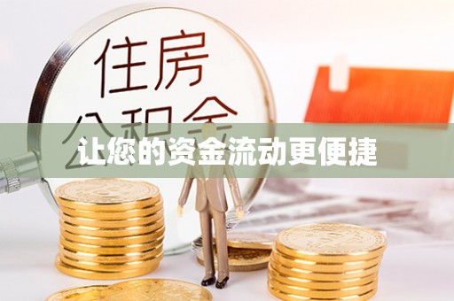 桃江让您的资金流动更便捷
