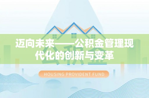 桃江迈向未来——公积金管理现代化的创新与变革