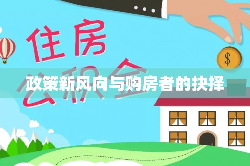 桃江政策新风向与购房者的抉择