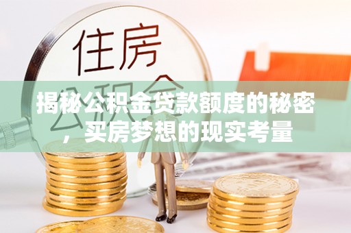桃江揭秘公积金贷款额度的秘密，买房梦想的现实考量