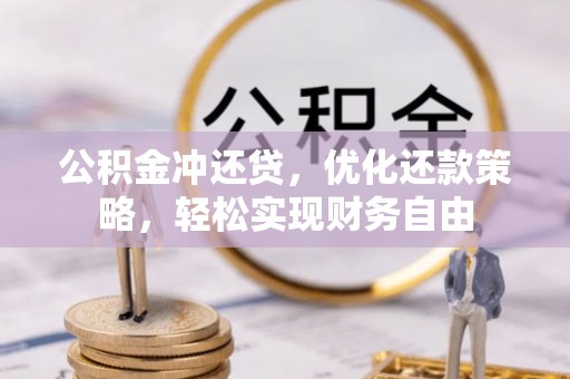 桃江公积金冲还贷，优化还款策略，轻松实现财务自由