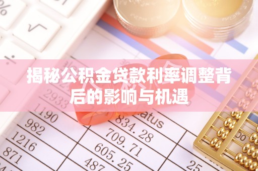 桃江揭秘公积金贷款利率调整背后的影响与机遇