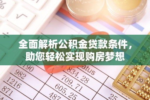 桃江全面解析公积金贷款条件，助您轻松实现购房梦想