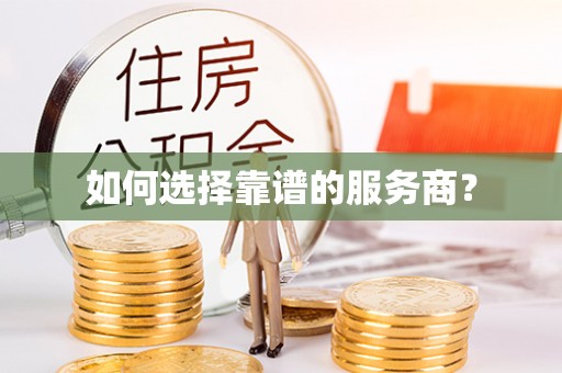 桃江如何选择靠谱的服务商？