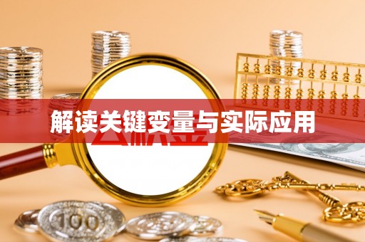 桃江解读关键变量与实际应用