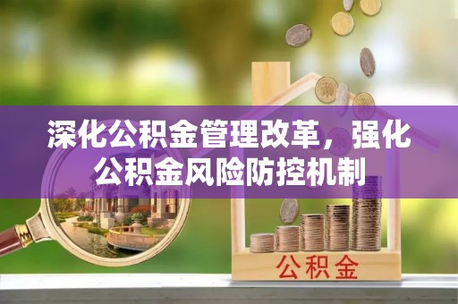 桃江深化公积金管理改革，强化公积金风险防控机制