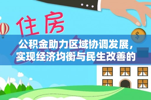 桃江公积金助力区域协调发展，实现经济均衡与民生改善的新路径