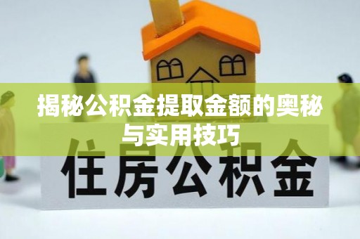 桃江揭秘公积金提取金额的奥秘与实用技巧
