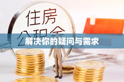 桃江解决你的疑问与需求