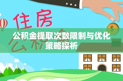 桃江公积金提取次数限制与优化策略探析