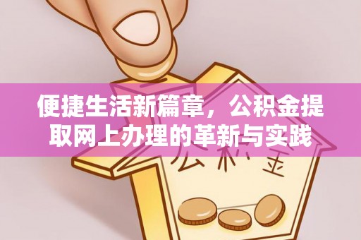 桃江便捷生活新篇章，公积金提取网上办理的革新与实践