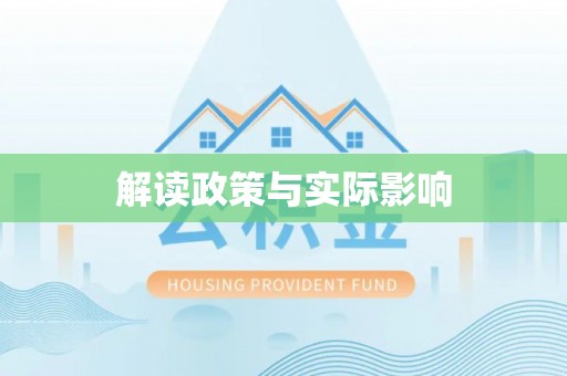 桃江解读政策与实际影响
