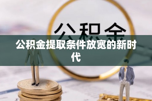 桃江公积金提取条件放宽的新时代