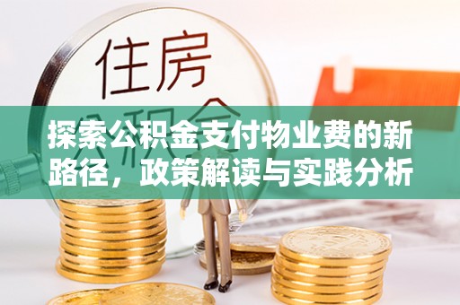 桃江探索公积金支付物业费的新路径，政策解读与实践分析