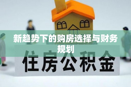 桃江新趋势下的购房选择与财务规划
