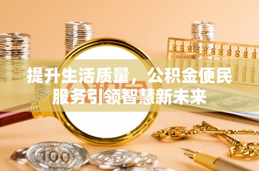 桃江提升生活质量，公积金便民服务引领智慧新未来