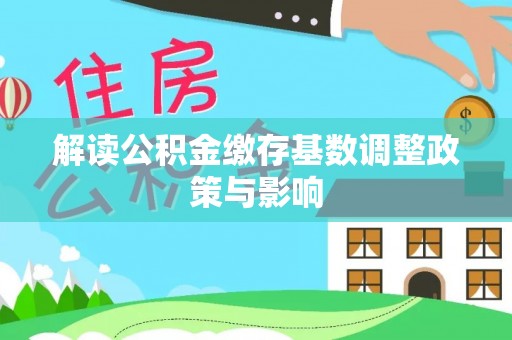 桃江解读公积金缴存基数调整政策与影响