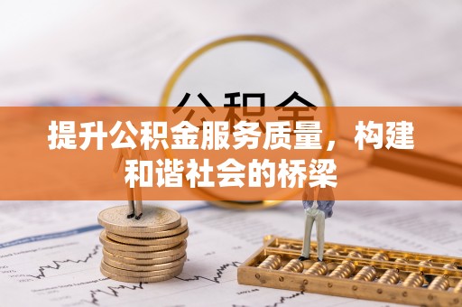 桃江提升公积金服务质量，构建和谐社会的桥梁