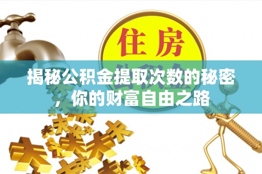 桃江揭秘公积金提取次数的秘密，你的财富自由之路