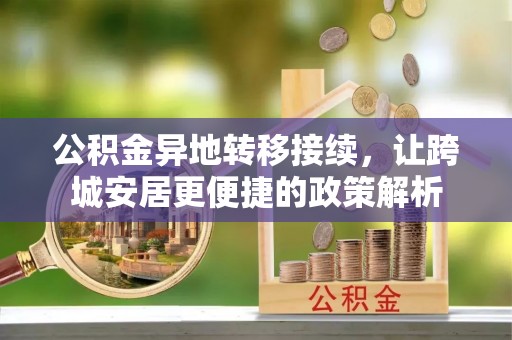 桃江公积金异地转移接续，让跨城安居更便捷的政策解析