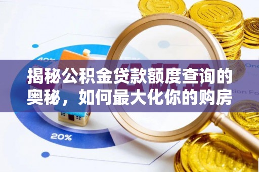 桃江揭秘公积金贷款额度查询的奥秘，如何最大化你的购房资金