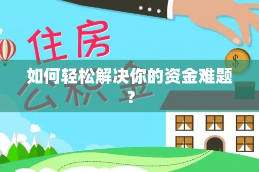 桃江如何轻松解决你的资金难题？