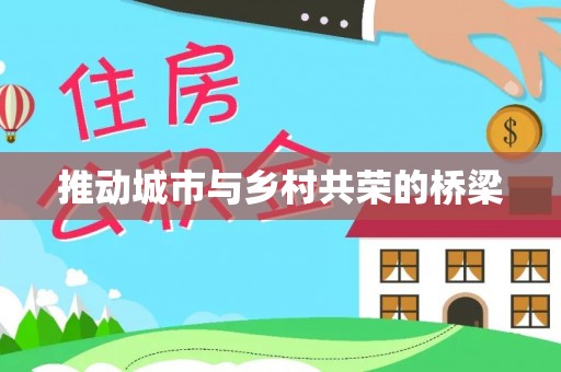 桃江推动城市与乡村共荣的桥梁