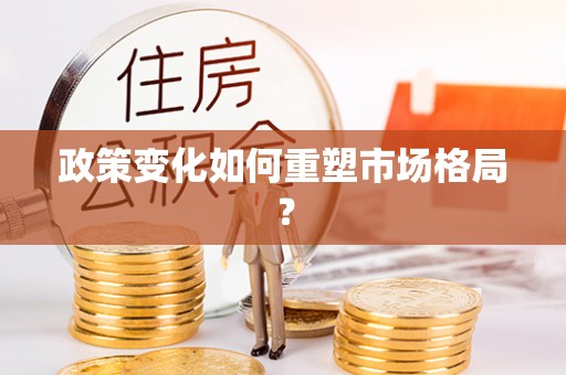 桃江政策变化如何重塑市场格局？