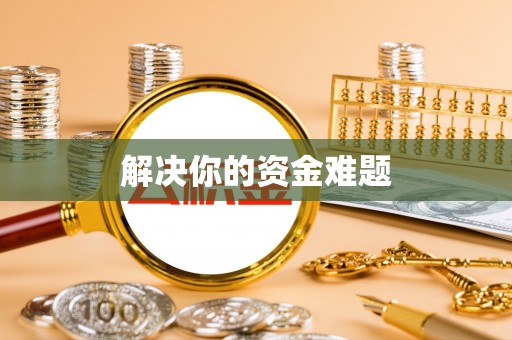 桃江解决你的资金难题