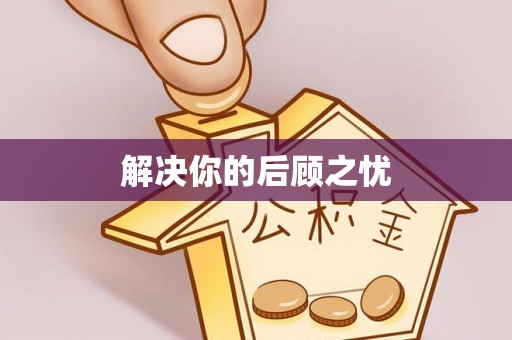 桃江解决你的后顾之忧