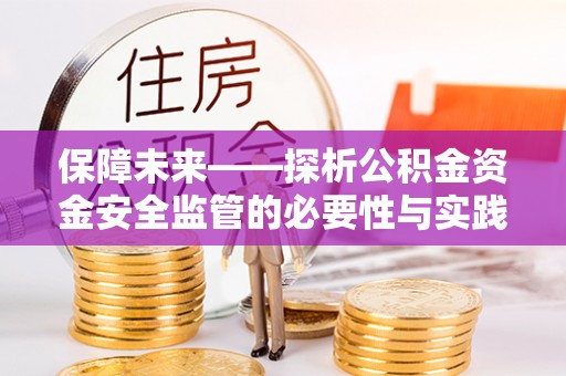 桃江保障未来——探析公积金资金安全监管的必要性与实践路径
