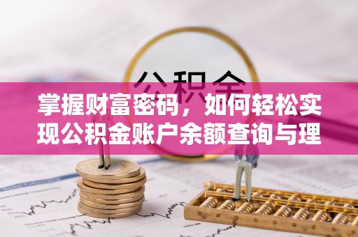 桃江掌握财富密码，如何轻松实现公积金账户余额查询与理财规划