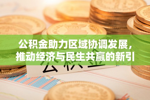 桃江公积金助力区域协调发展，推动经济与民生共赢的新引擎