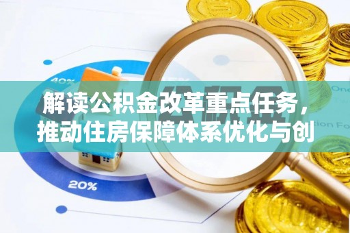 桃江解读公积金改革重点任务，推动住房保障体系优化与创新