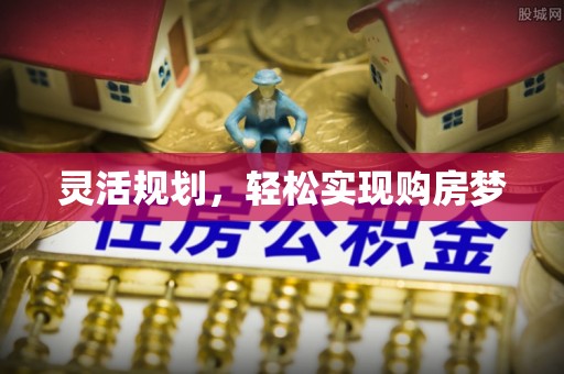 桃江灵活规划，轻松实现购房梦