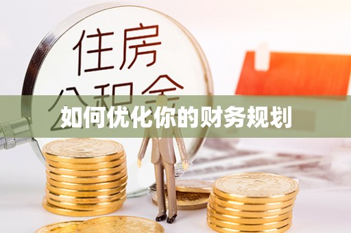 桃江如何优化你的财务规划
