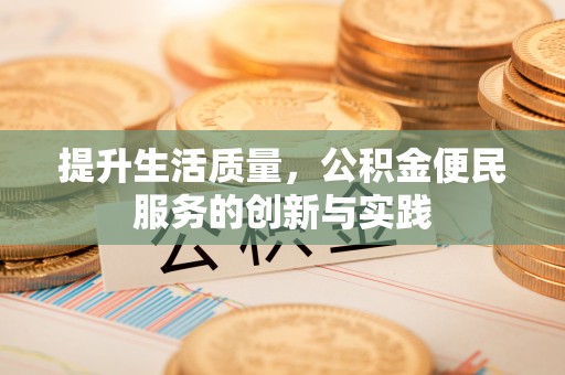 桃江提升生活质量，公积金便民服务的创新与实践