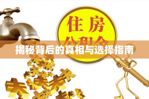 桃江揭秘背后的真相与选择指南